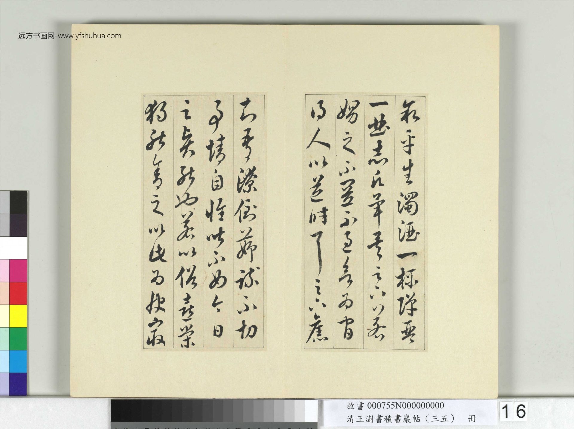 清-王澍-书积书岩帖册（三十五）　冊16　臨李懷琳絕交書